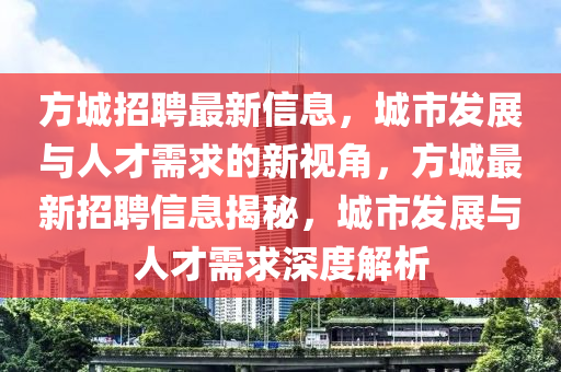 方城招聘最新信息，城市發(fā)展與人才需求的新視角，方城最新招聘信息揭秘，城市發(fā)展與人才需求深度解析